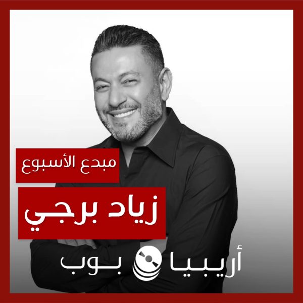 مبدع الأسبوع: زياد برجي