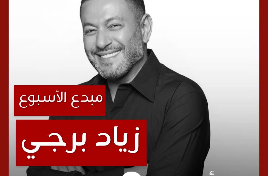 مبدع الأسبوع: زياد برجي