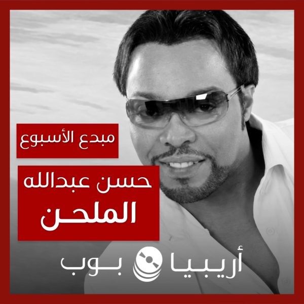 مبدع الأسبوع: حسن عبدالله