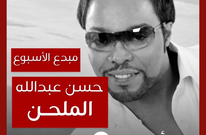 مبدع الأسبوع: حسن عبدالله