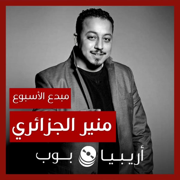 مبدع الأسبوع: منير الجزائري