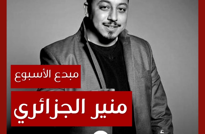 مبدع الأسبوع: منير الجزائري