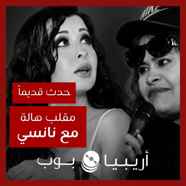 حدث قديماً: مقلب هالة سرحان مع نانسي عجرم