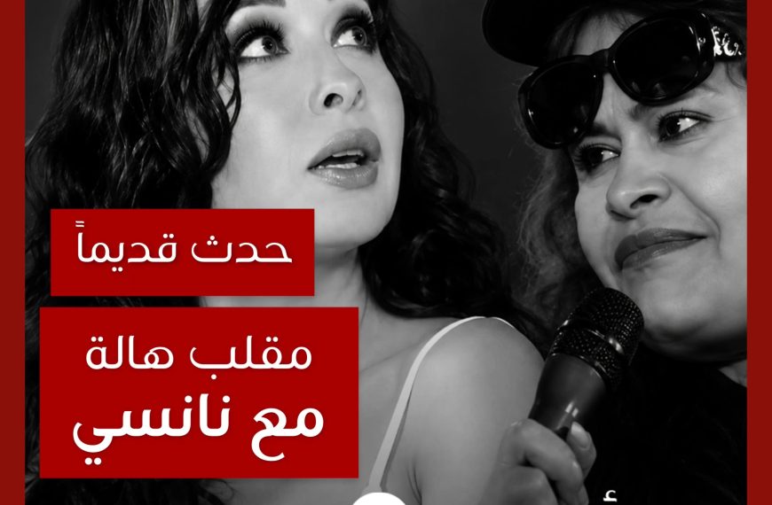 حدث قديماً: مقلب هالة سرحان مع نانسي عجرم