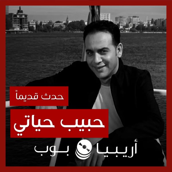 حدث قديماً: خفايا تصوير كليب “حبيب حياتي” لمصطفى قمر