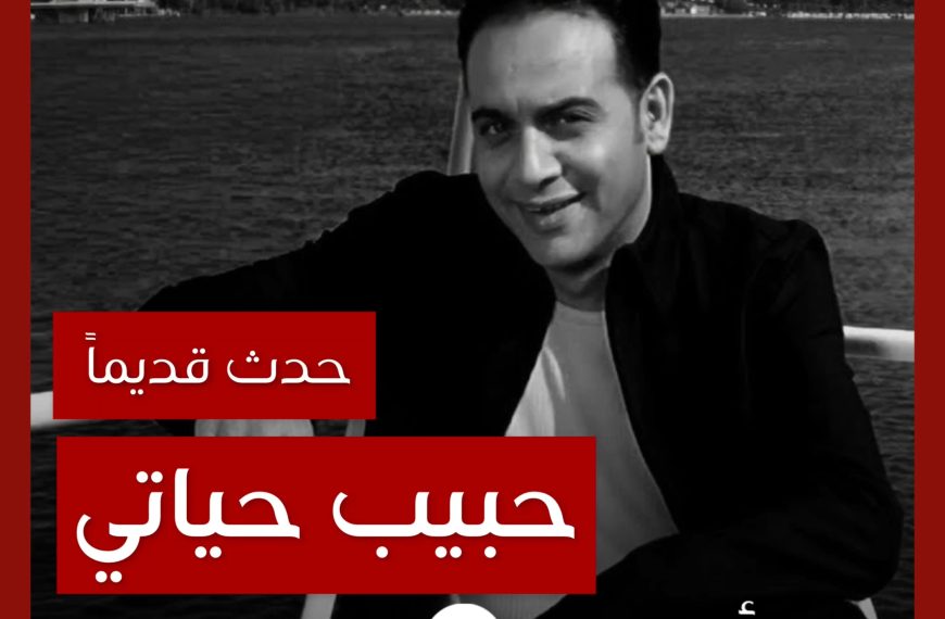 حدث قديماً: خفايا تصوير كليب “حبيب حياتي” لمصطفى قمر