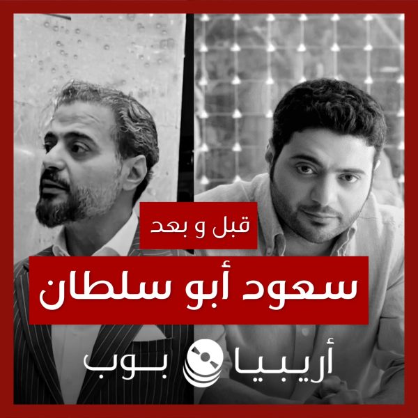 قبل و بعد: سعود أبو سلطان