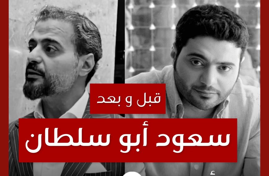 قبل و بعد: سعود أبو سلطان