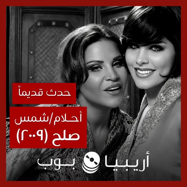 حدث قديماً: صلح أحلام وشمس عام ٢٠٠٩