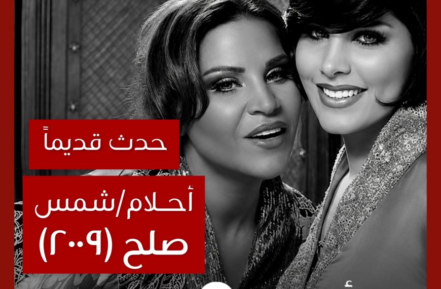 حدث قديماً: صلح أحلام وشمس عام ٢٠٠٩