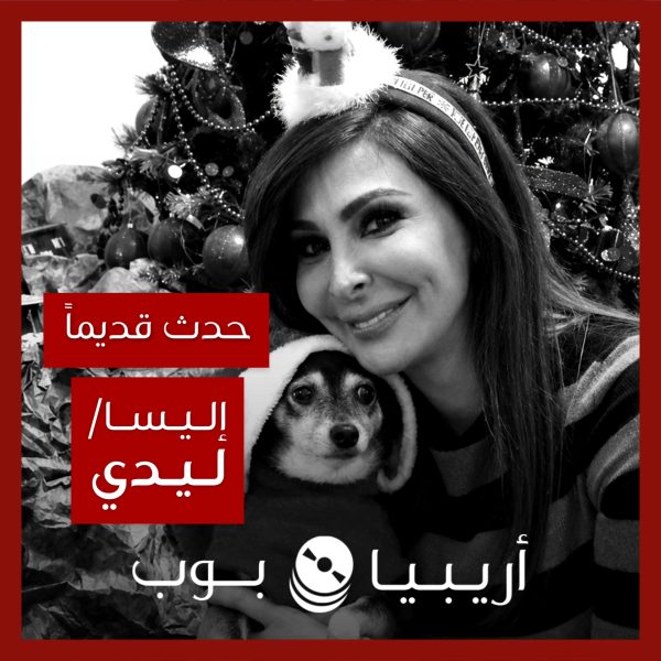 حدث قديماً: إليسا وكلبتاها ليدي وستار