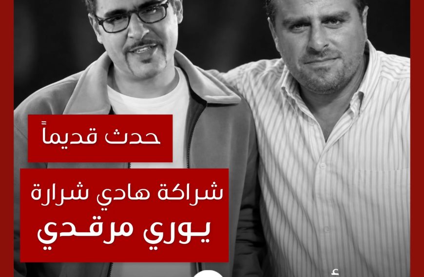 حدث قديماً: قصة تعاون ثم خلاف يوري مرقدي وهادي شرارة