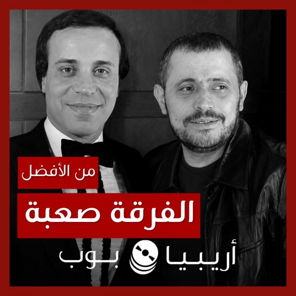 من الأفضل؟: “الفرقة صعبة” بصوت نزيه المغربي أم جورج وسوف