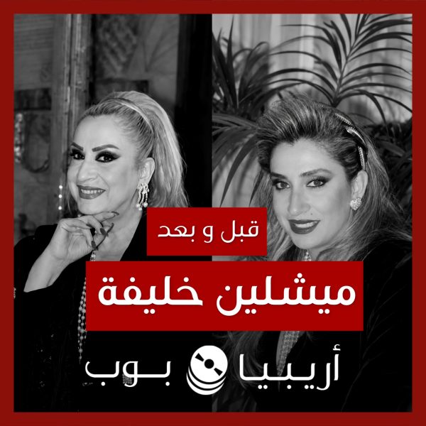 قبل و بعد: ميشلين خليفة