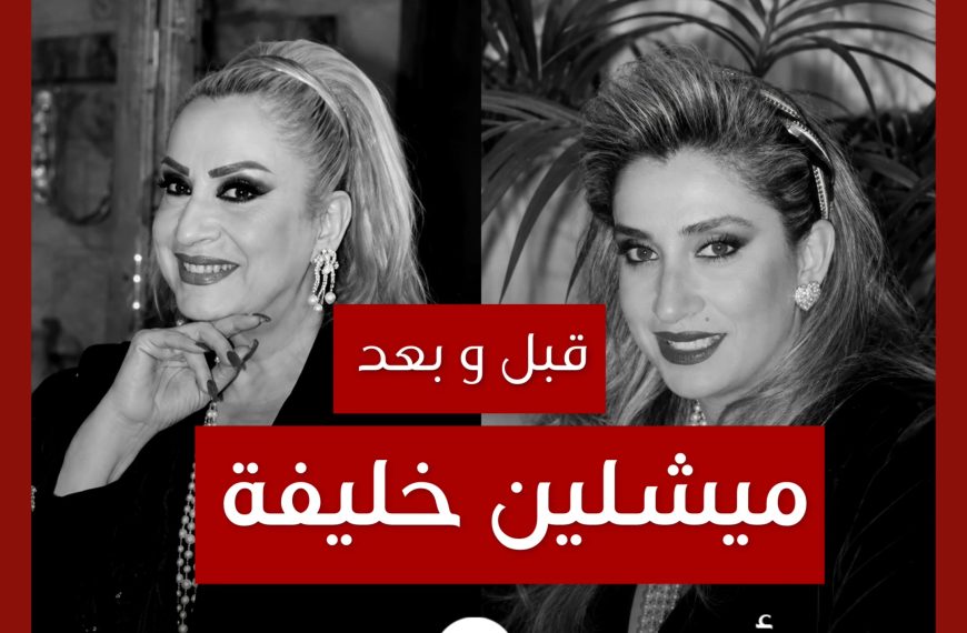 قبل و بعد: ميشلين خليفة