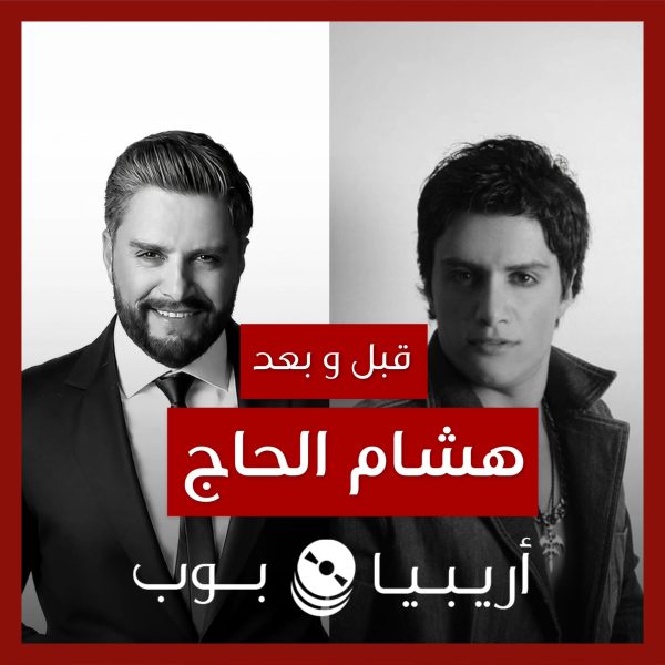 قبل و بعد: هشام الحاج