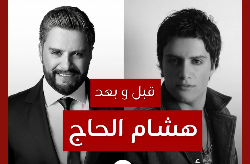 قبل و بعد: هشام الحاج