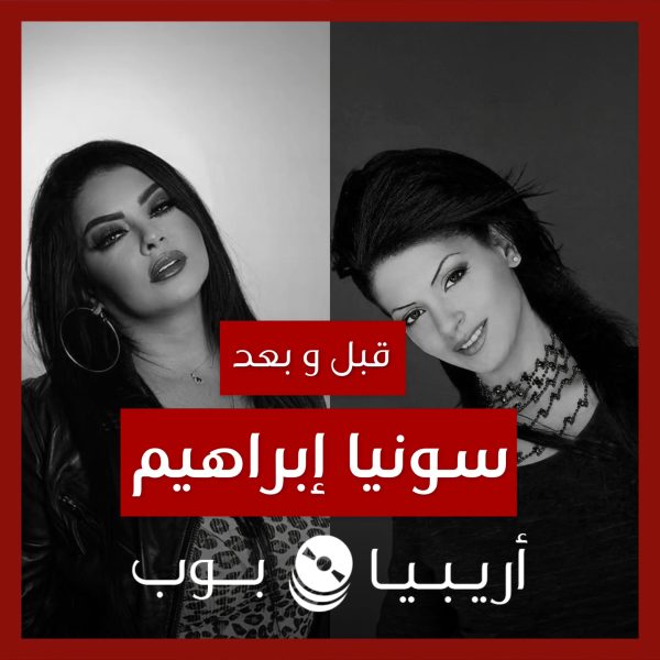قبل و بعد: سونيا إبراهيم