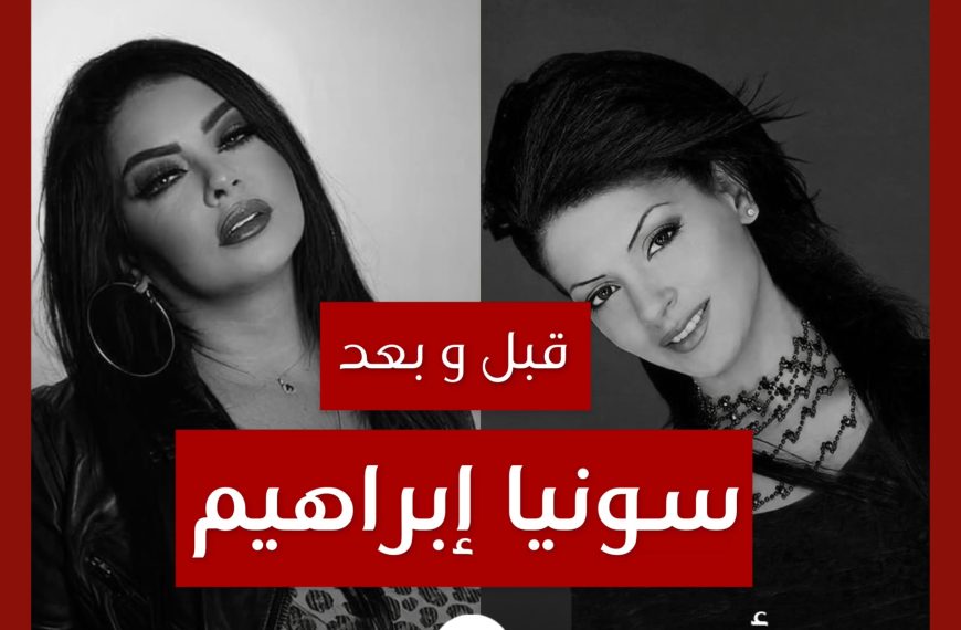 قبل و بعد: سونيا إبراهيم