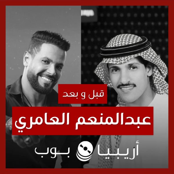 قبل و بعد: عبدالمنعم العامري