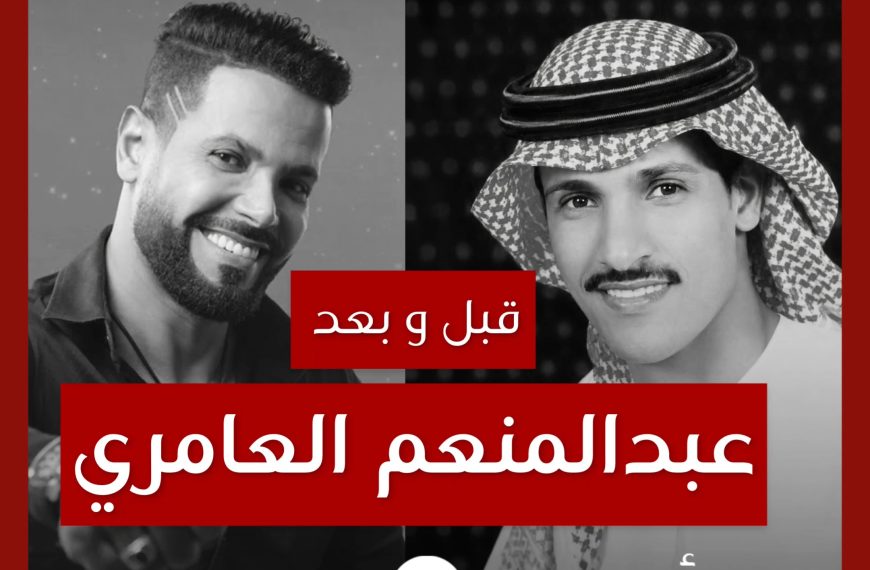 قبل و بعد: عبدالمنعم العامري