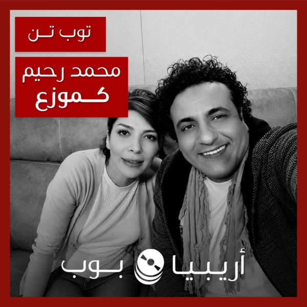 توب تن: أعمال محمد رحيم كموزع موسيقي