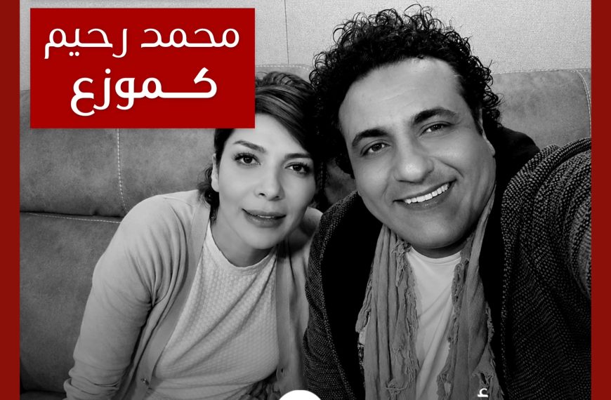 توب تن: أعمال محمد رحيم كموزع موسيقي