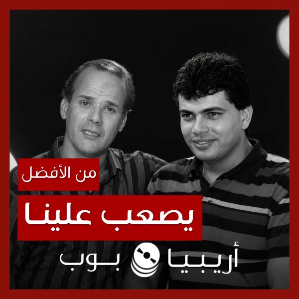 من الأفضل؟: “يصعب علينا” بصوت عادل عبدالمجيد أم عمرو دياب
