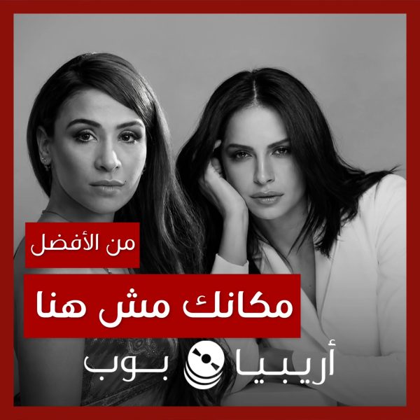 من الأفضل؟: “مكانك مش هنا” بصوت جليلة أم ديمو آمال ماهر؟