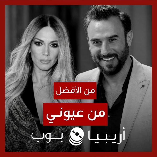 من الأفضل؟: “Masai” (“من عيوني”) نسخة Elli Kokkinou أم باسم مغنية؟