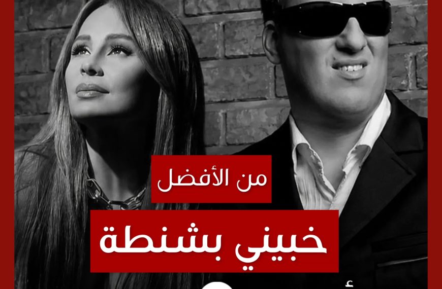 من الأفضل؟: “Nađi Novu Ljubav” (“خبيني بشنطة”) نسخة Saša Matić أم كارول سماحة؟