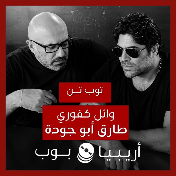 توب تن: تعاونات وائل كفوري مع طارق أبو جودة كملحن