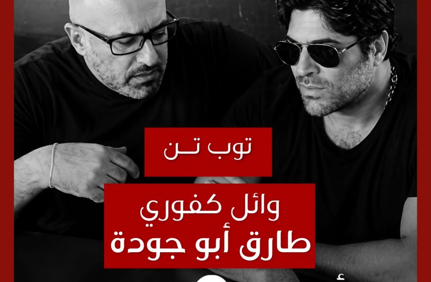 توب تن: تعاونات وائل كفوري مع طارق أبو جودة كملحن