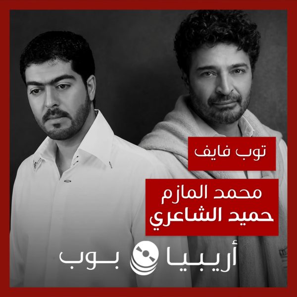 توب فايف: تعاونات محمد المازم مع حميد الشاعري كموزع