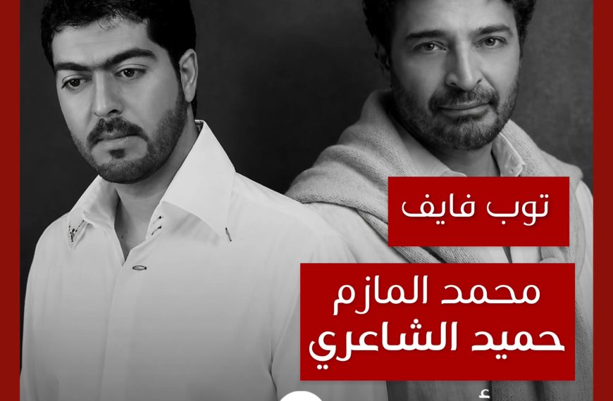 توب فايف: تعاونات محمد المازم مع حميد الشاعري كموزع