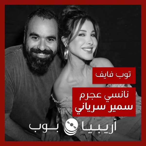 توب فايف: تعاونات نانسي عجرم مع سمير سرياني كمخرج