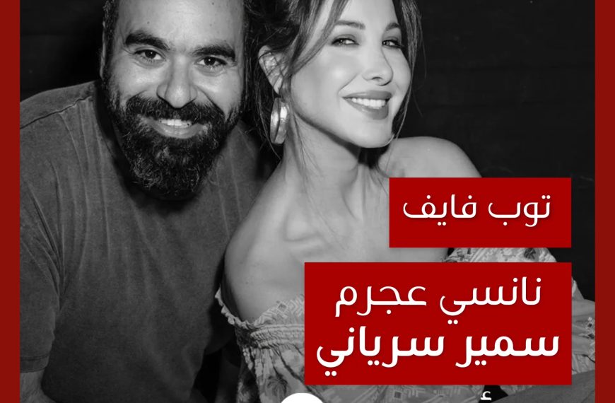 توب فايف: تعاونات نانسي عجرم مع سمير سرياني كمخرج