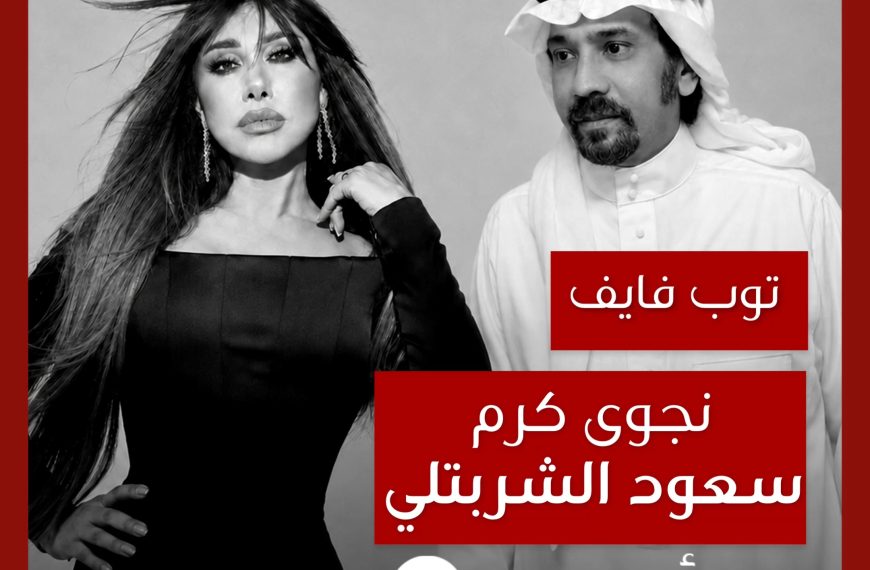 توب فايف: تعاونات نجوى كرم مع سعود الشربتلي كشاعر