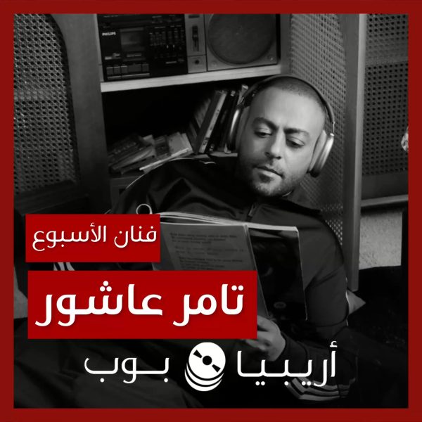 فنان الأسبوع: تامر عاشور