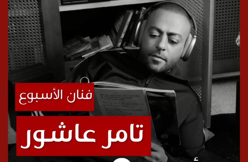 فنان الأسبوع: تامر عاشور