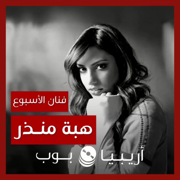 فنانة الأسبوع: هبة منذر