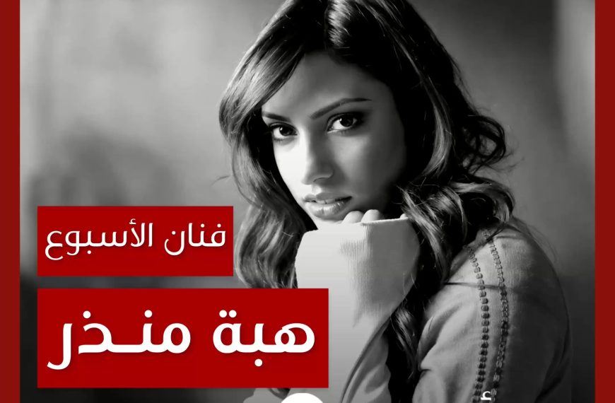 فنانة الأسبوع: هبة منذر