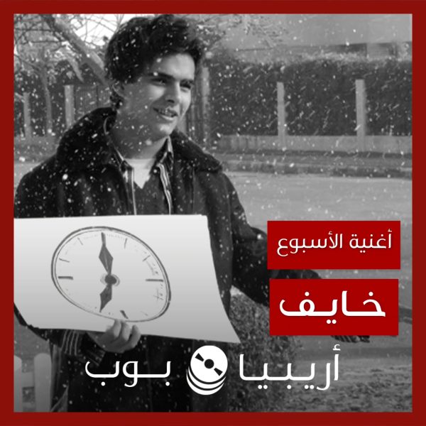 أغنية الأسبوع: “خايف” أحمد علاء