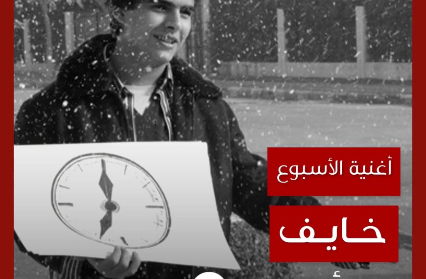 أغنية الأسبوع: “خايف” أحمد علاء