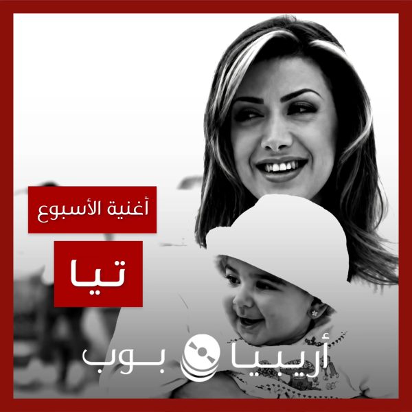 أغنية الأسبوع: “تيا” نوال الزغبي