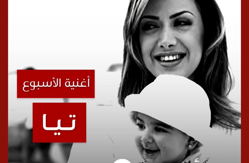 أغنية الأسبوع: “تيا” نوال الزغبي
