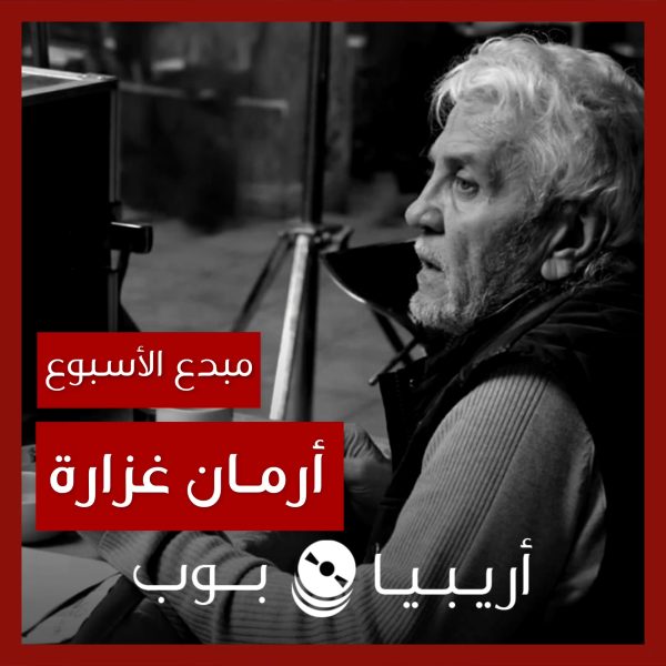 مبدع الأسبوع: أرمان غزارة
