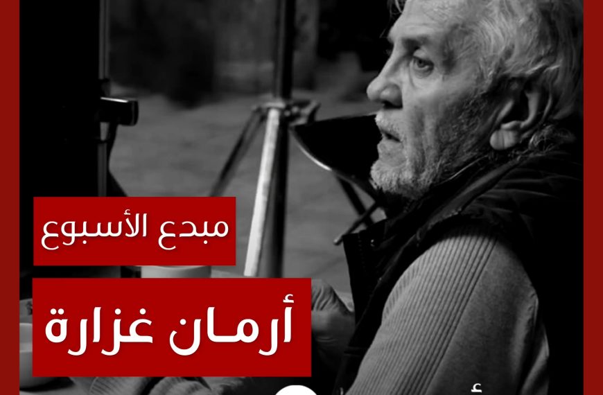 مبدع الأسبوع: أرمان غزارة