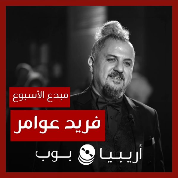 مبدع الأسبوع: فريد عوامر
