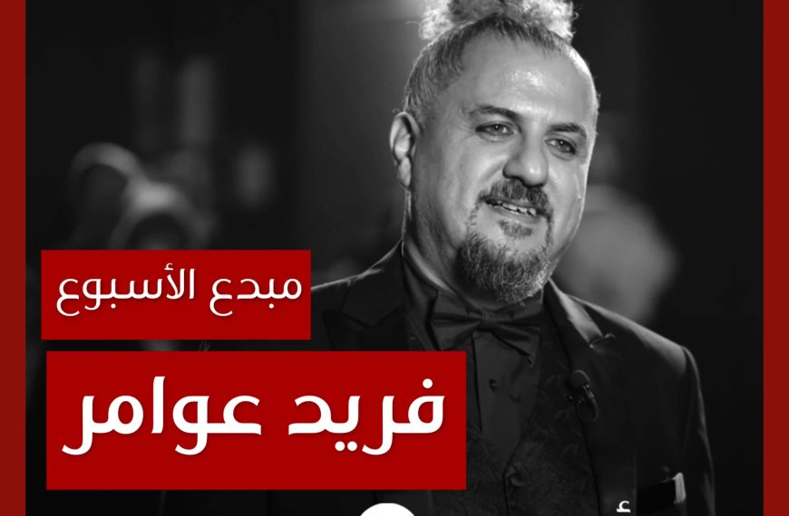 مبدع الأسبوع: فريد عوامر